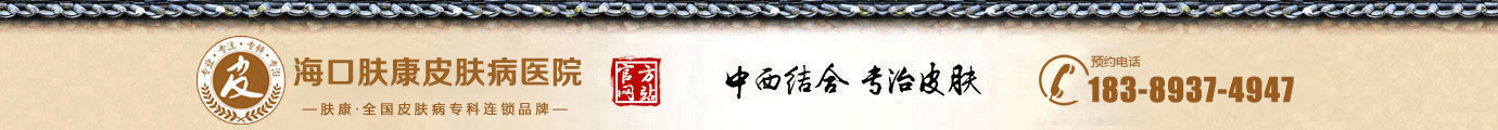 海口肤康医院