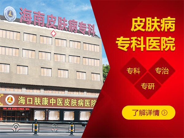 海口肤康皮肤专科医院好不好